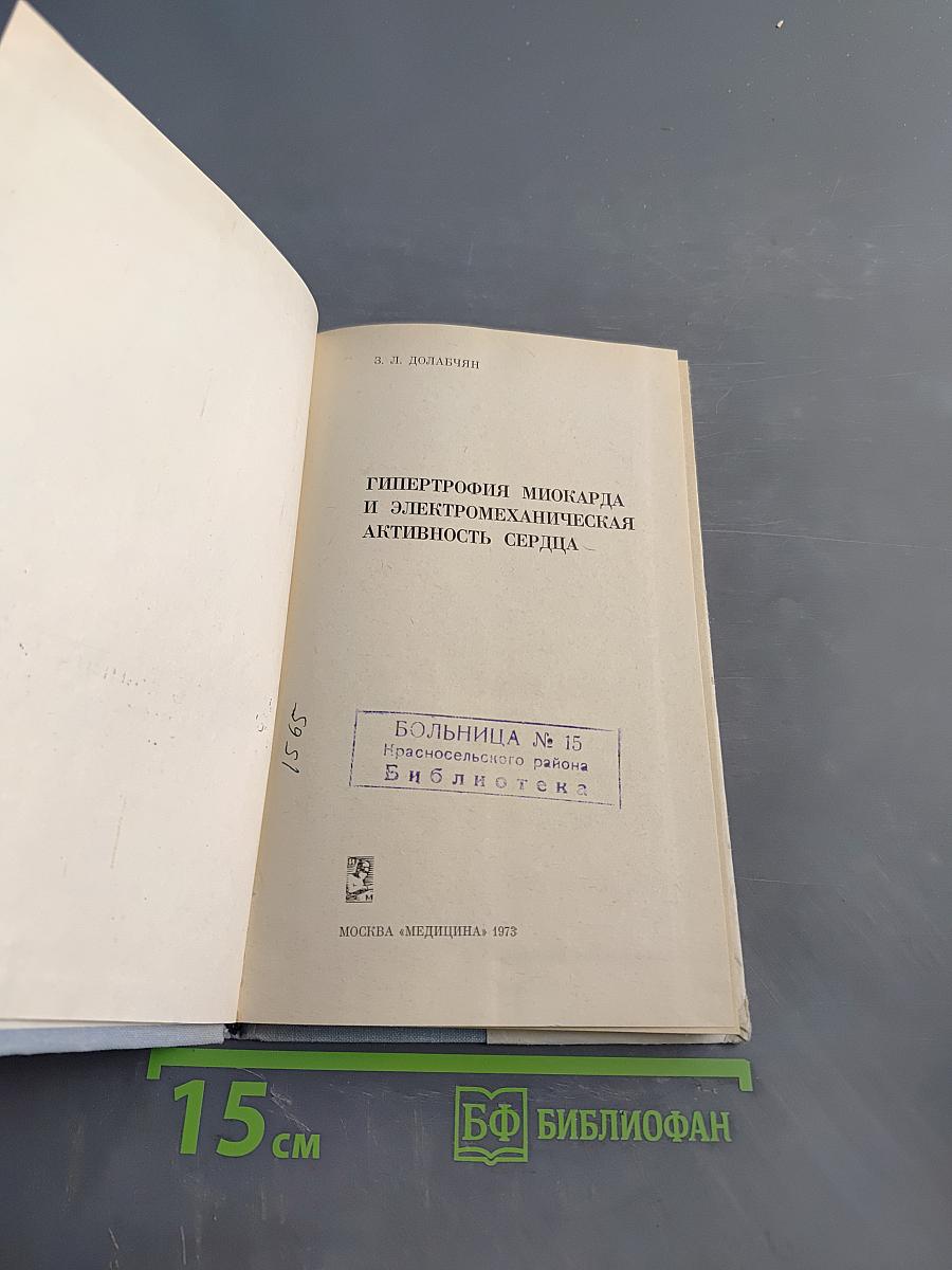 Гипертрофия миокарда и электромеханическая активность сердца
