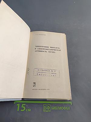 Гипертрофия миокарда и электромеханическая активность сердца
