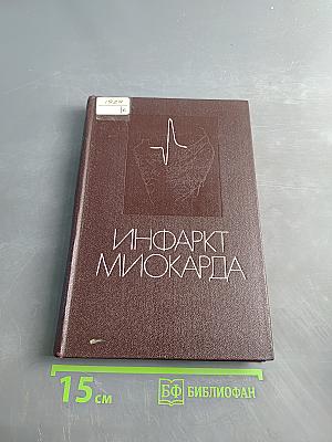 Инфаркт миокарда