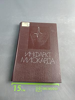 Инфаркт миокарда