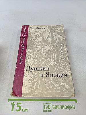 Пушкин в Японии