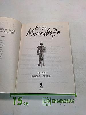 Рыцарь нашего времени