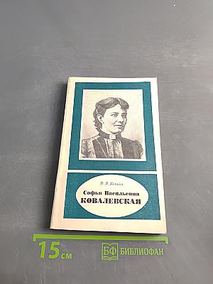 Софья Васильевна Ковалевская