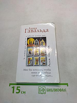 Мне бы хотелось, чтобы меня кто-нибудь где-нибудь ждал...