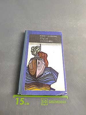 Льды и судьбы