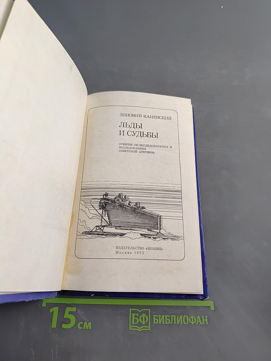 Льды и судьбы
