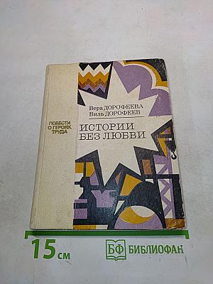 Истории без любви