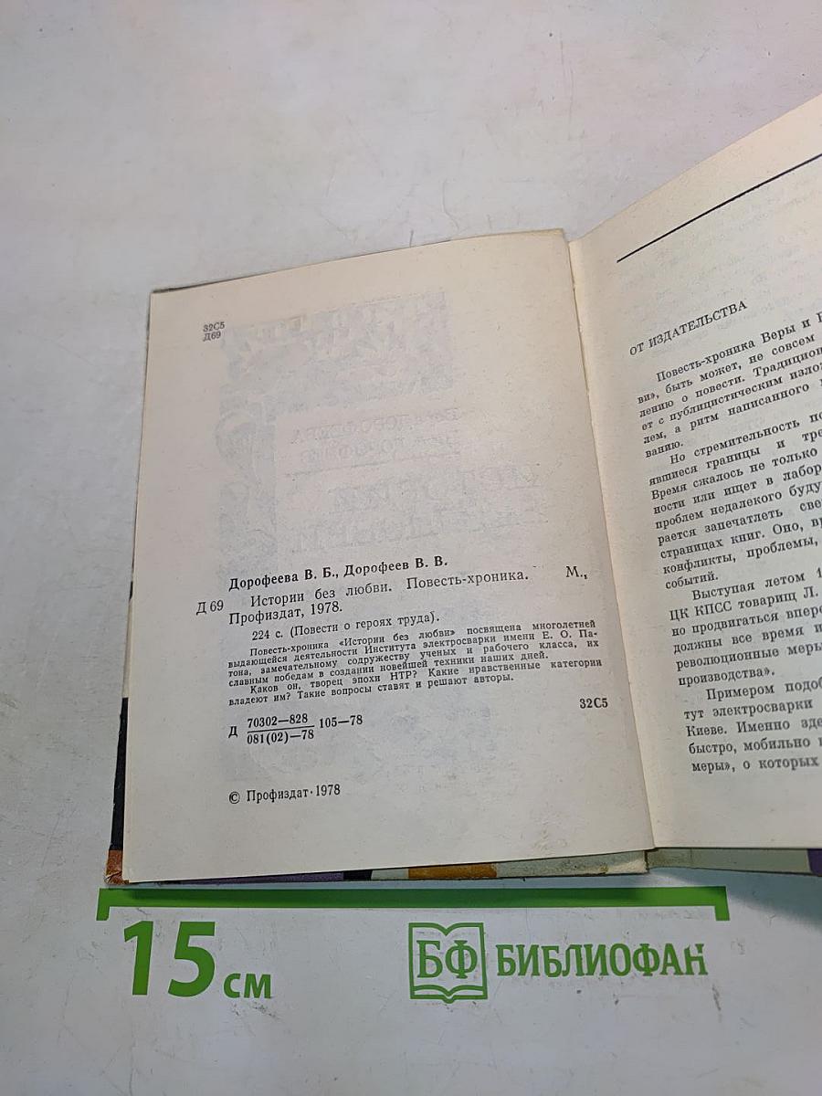 Истории без любви