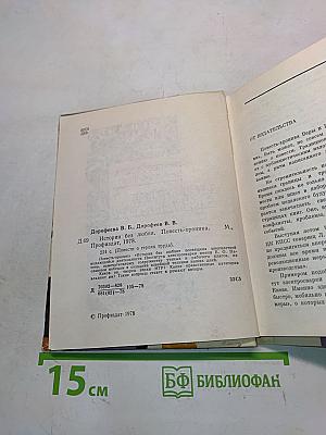 Истории без любви