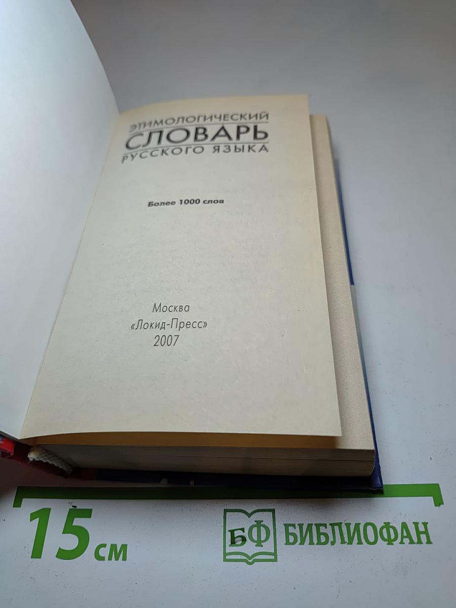 Этимологический словарь русского языка