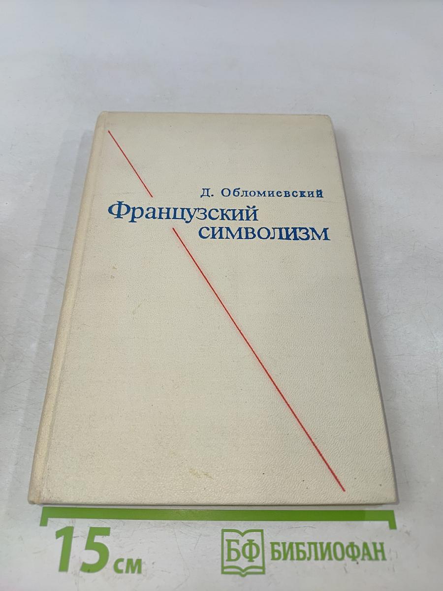 Французский символизм