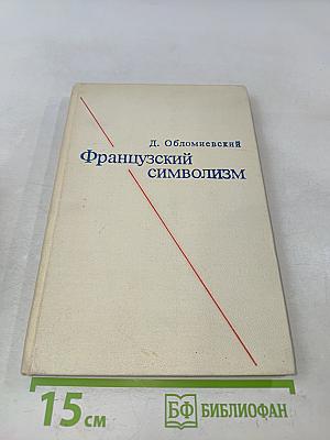 Французский символизм