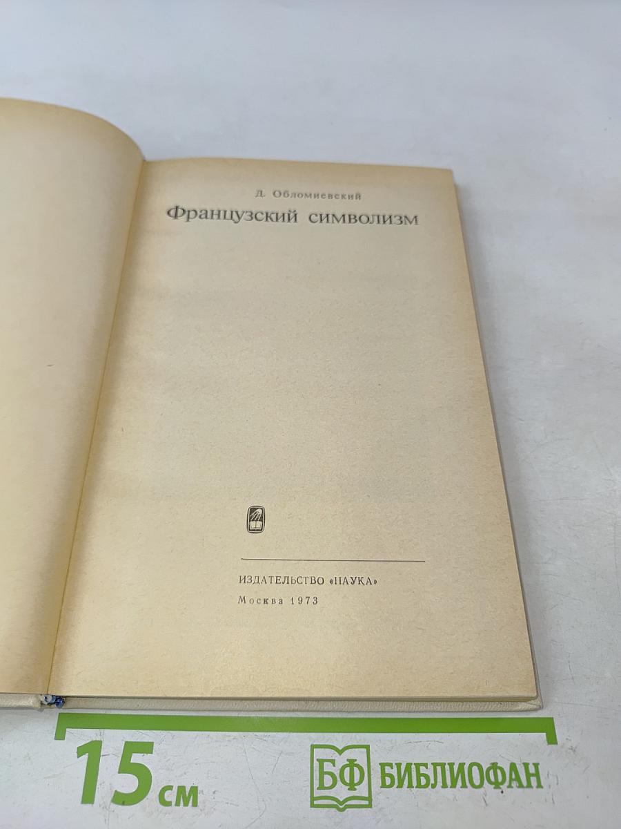 Французский символизм