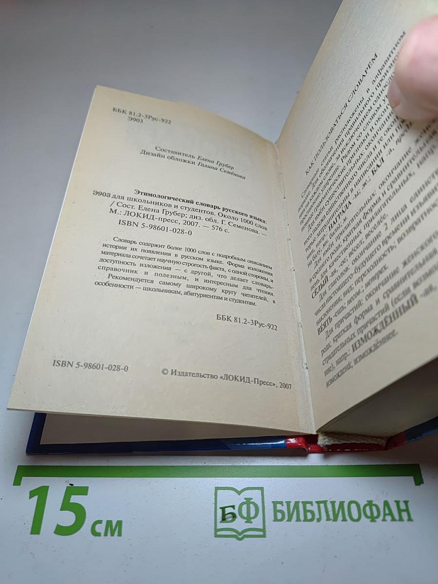 Этимологический словарь русского языка