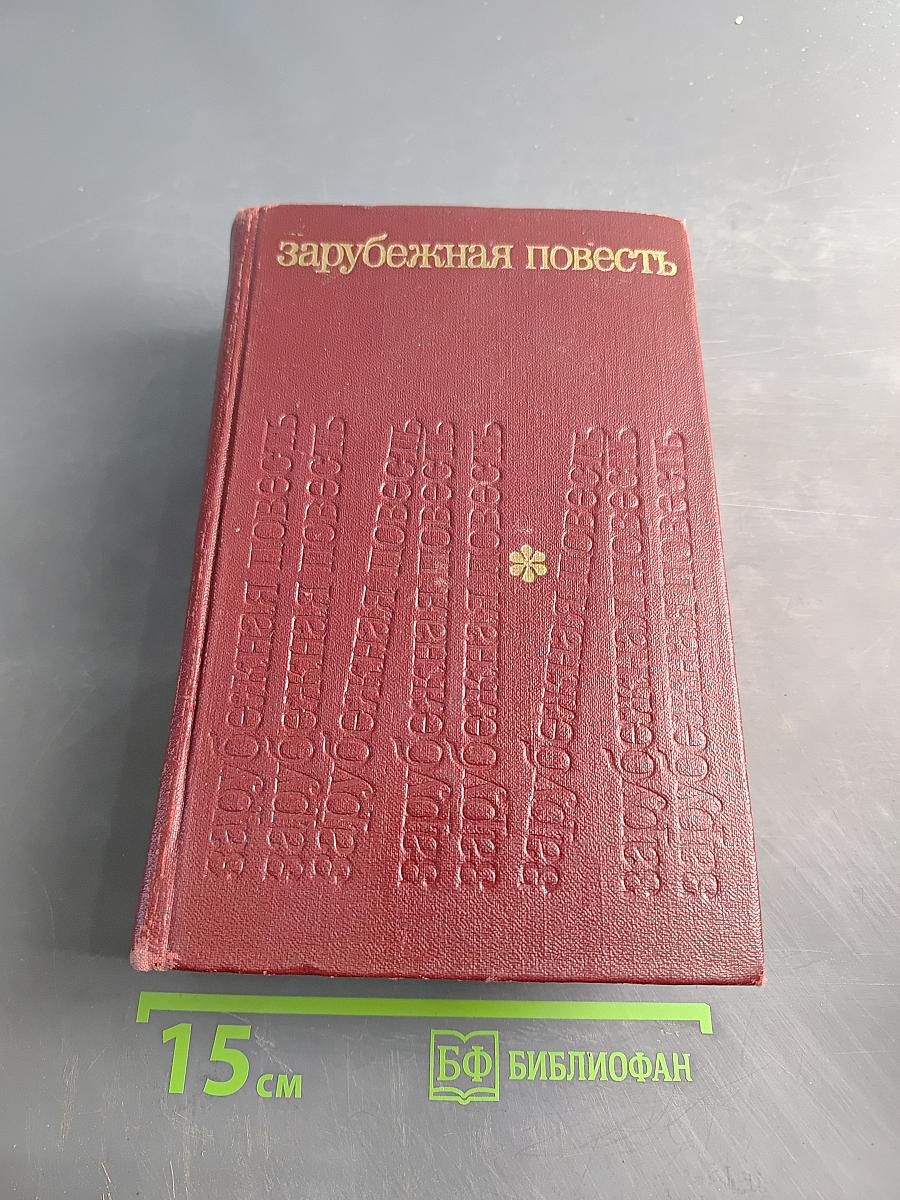 Зарубежная повесть