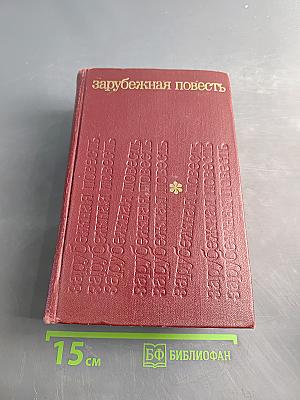 Зарубежная повесть