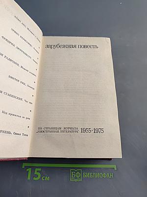 Зарубежная повесть