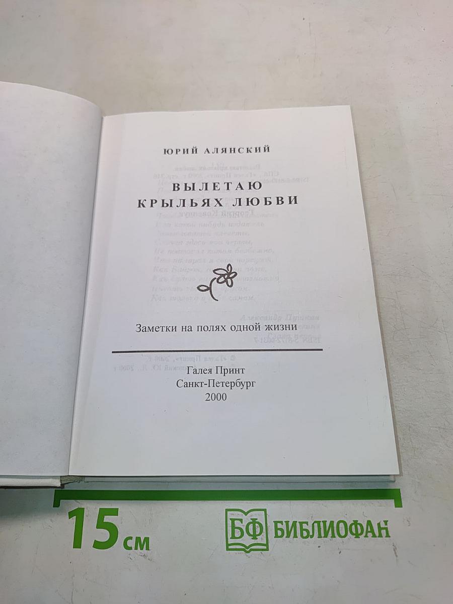Вылетаю крыльях любви