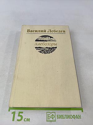 Хлебозоры