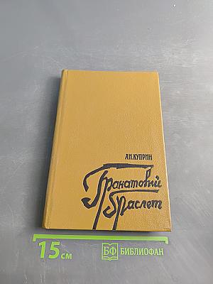 Гранатовый браслет. Рассказы