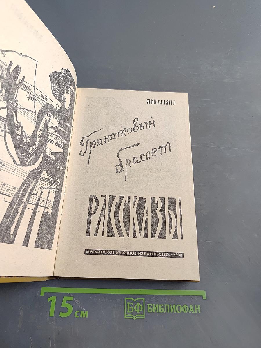 Гранатовый браслет. Рассказы