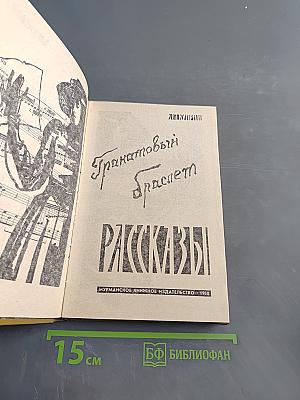 Гранатовый браслет. Рассказы