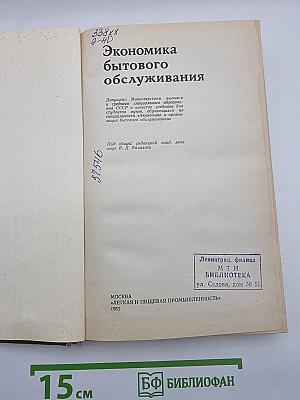 Экономика бытового обслуживания