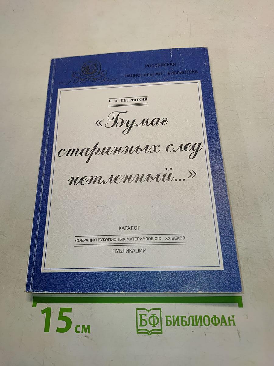 Бумаг старинных след нетленный...