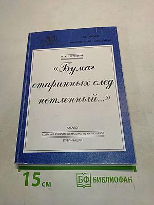 Бумаг старинных след нетленный...
