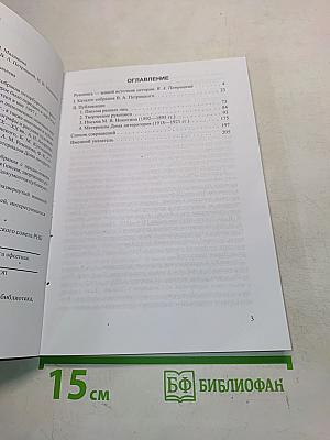 Бумаг старинных след нетленный...