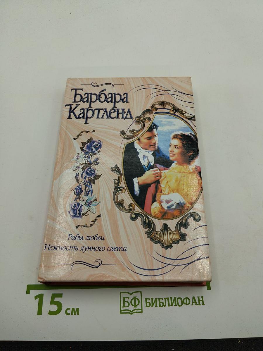 Рабы любви. Нежность лунного света