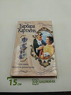 Рабы любви. Нежность лунного света