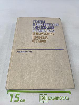 Травмы и хирургические заболевания органов таза и наружных половых органов
