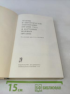 Травмы и хирургические заболевания органов таза и наружных половых органов