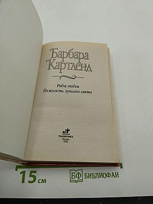 Рабы любви. Нежность лунного света