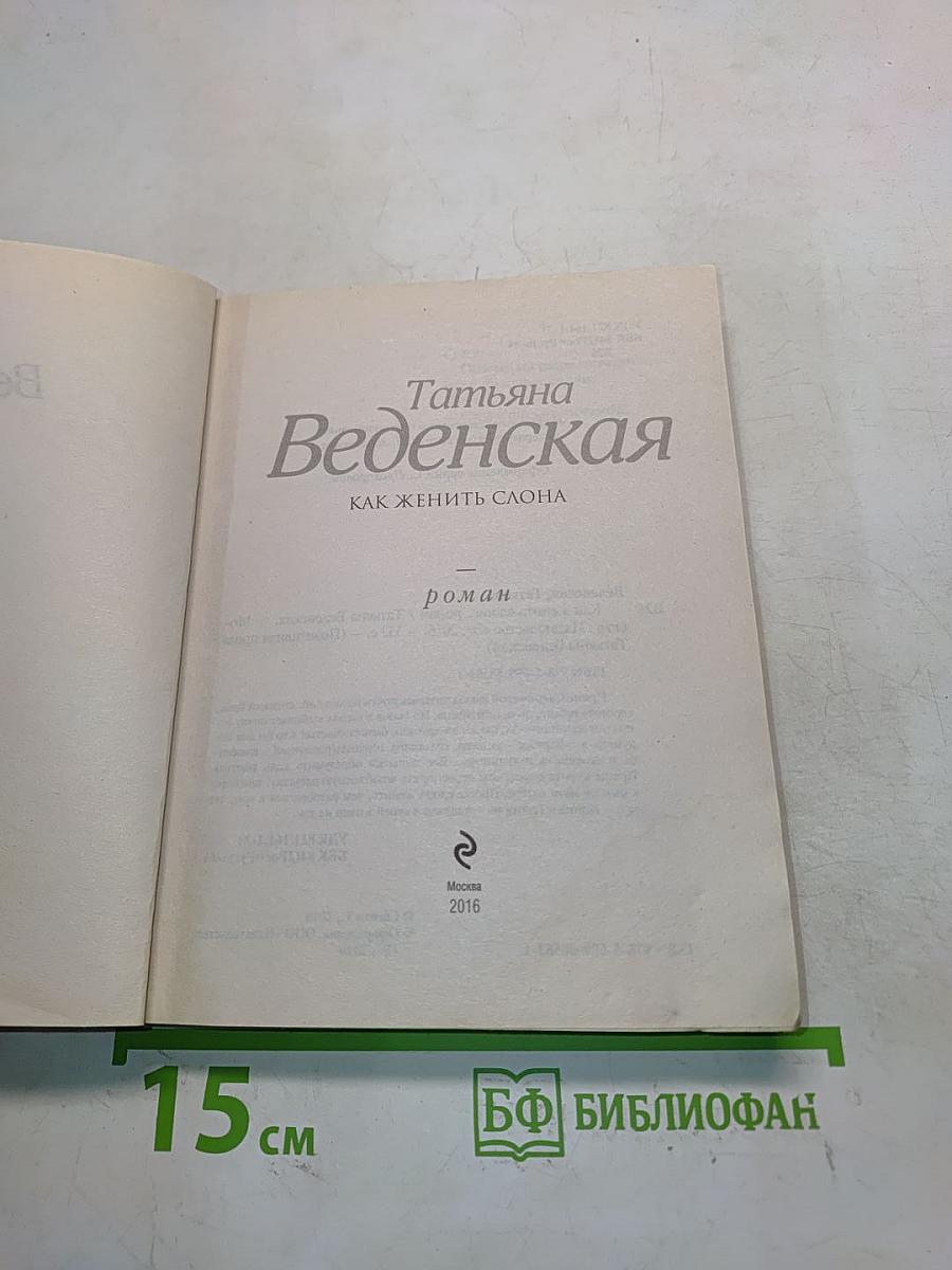 Как женить слона
