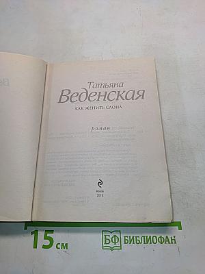 Как женить слона