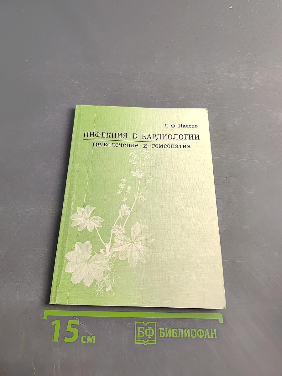 Инфекция в кардиологии: траволечение и гомеопатия. Часть II. Ишемическая болезнь сердца