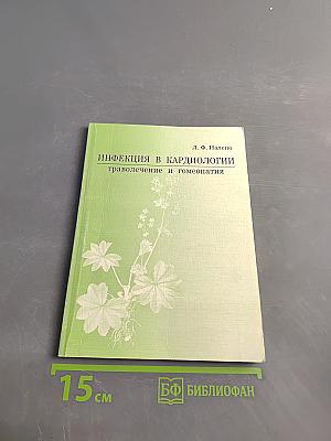 Инфекция в кардиологии: траволечение и гомеопатия. Часть II. Ишемическая болезнь сердца