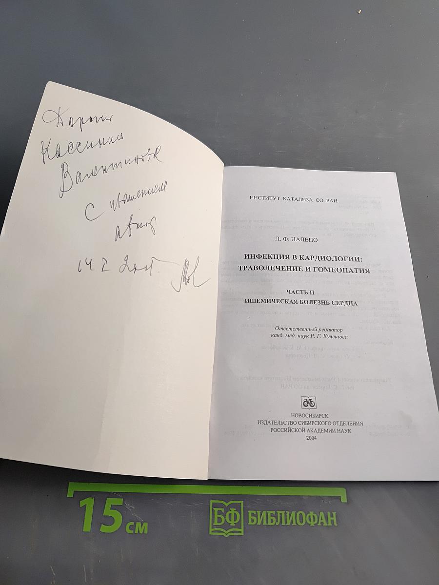 Инфекция в кардиологии: траволечение и гомеопатия. Часть II. Ишемическая болезнь сердца