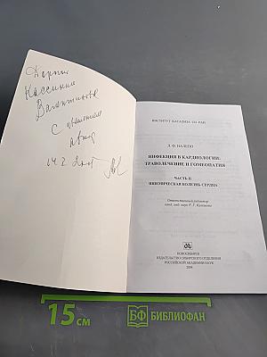 Инфекция в кардиологии: траволечение и гомеопатия. Часть II. Ишемическая болезнь сердца