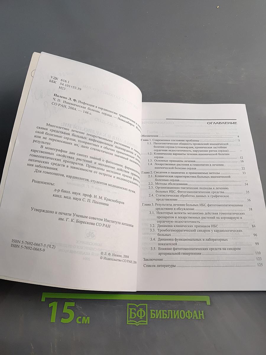 Инфекция в кардиологии: траволечение и гомеопатия. Часть II. Ишемическая болезнь сердца