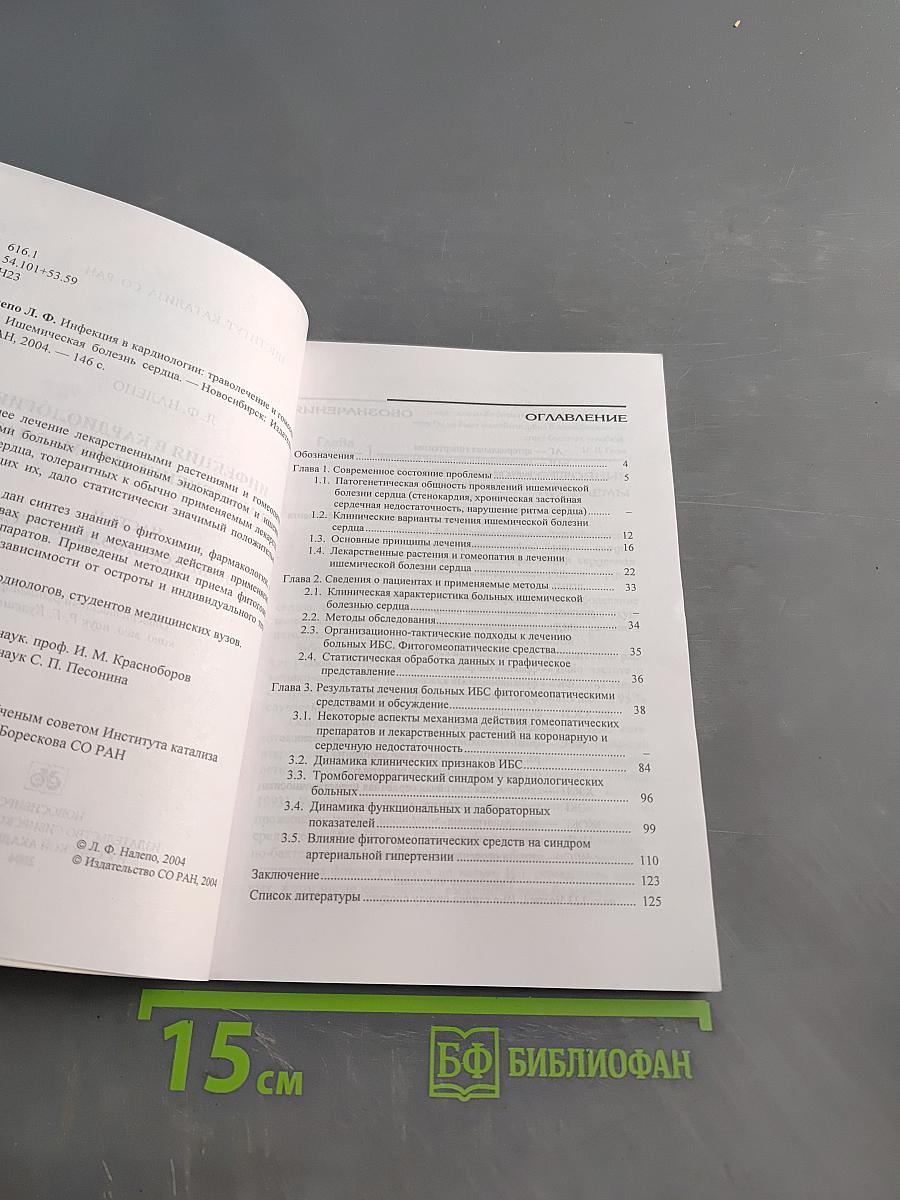 Инфекция в кардиологии: траволечение и гомеопатия. Часть II. Ишемическая болезнь сердца