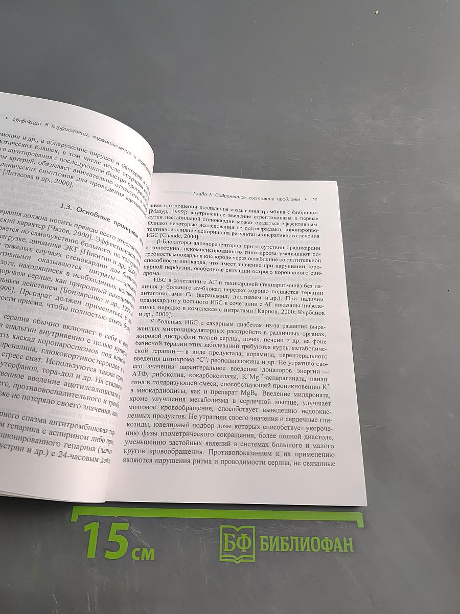 Инфекция в кардиологии: траволечение и гомеопатия. Часть II. Ишемическая болезнь сердца