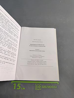 Инфекция в кардиологии: траволечение и гомеопатия. Часть II. Ишемическая болезнь сердца