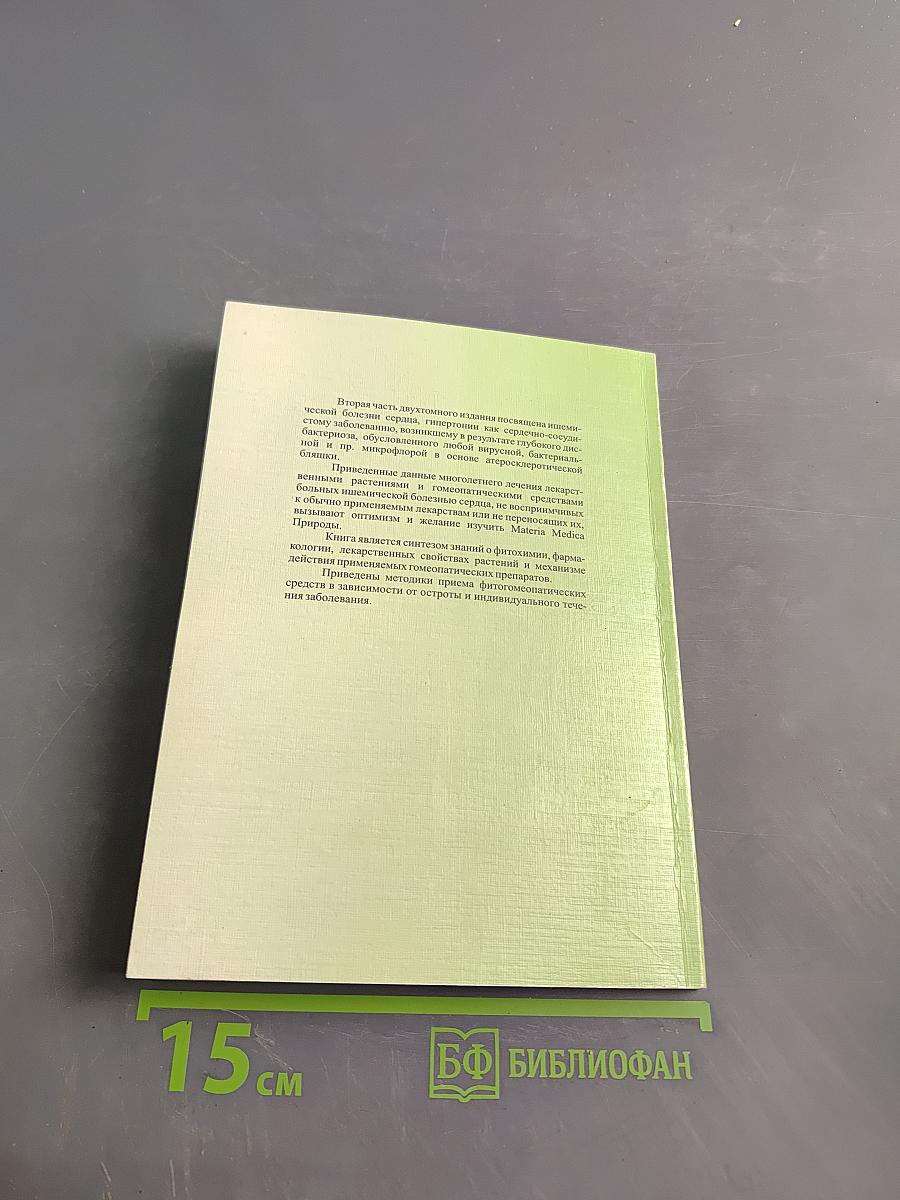 Инфекция в кардиологии: траволечение и гомеопатия. Часть II. Ишемическая болезнь сердца