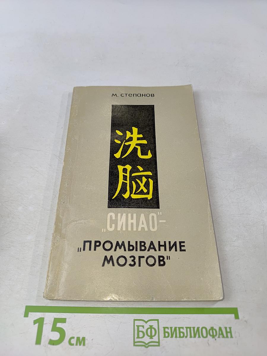 Синао - «промывание мозгов»
