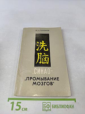 Синао - «промывание мозгов»