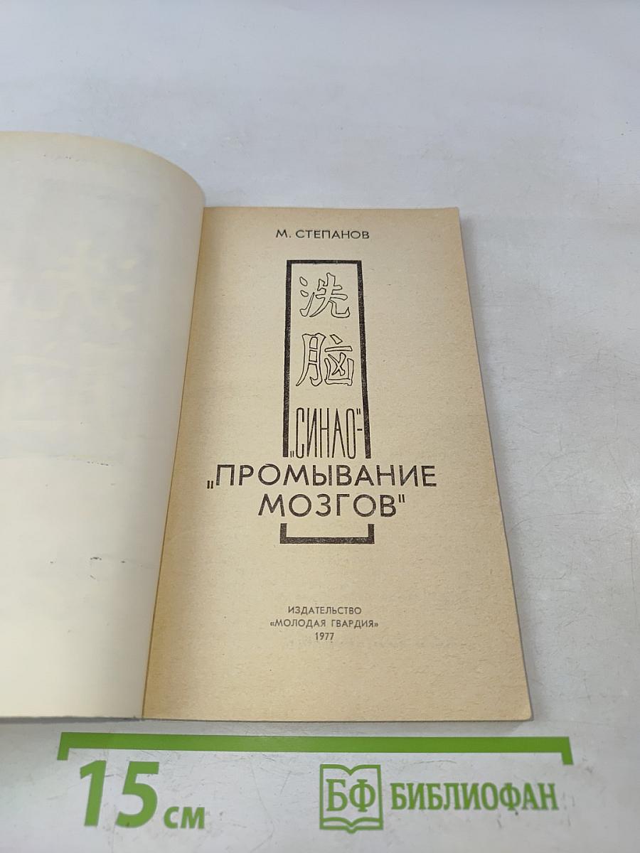 Синао - «промывание мозгов»