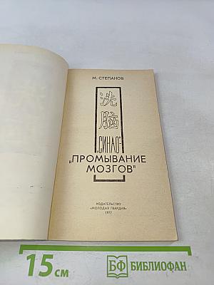 Синао - «промывание мозгов»